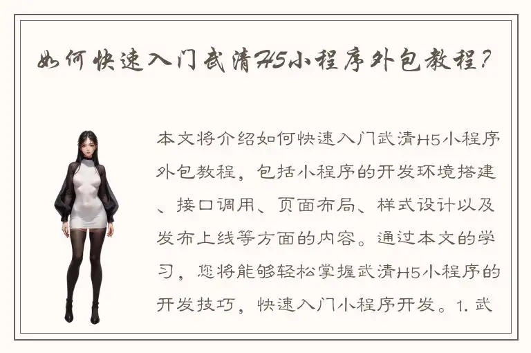 如何快速入门武清H5小程序外包教程？