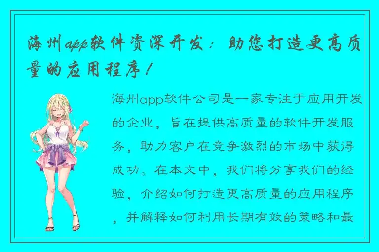 海州app软件资深开发：助您打造更高质量的应用程序！