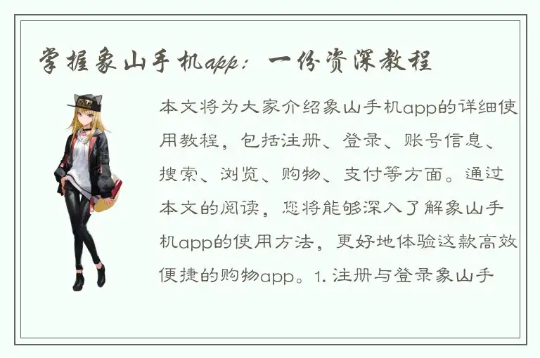 掌握象山手机app：一份资深教程