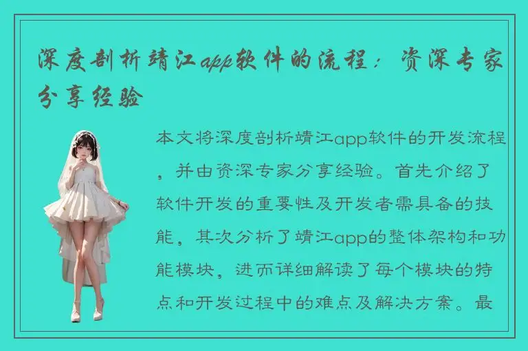 深度剖析靖江app软件的流程：资深专家分享经验