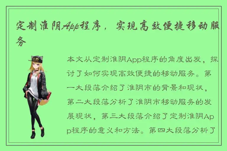 定制淮阴App程序，实现高效便捷移动服务