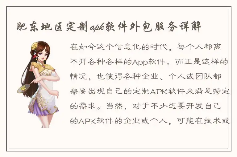 肥东地区定制apk软件外包服务详解