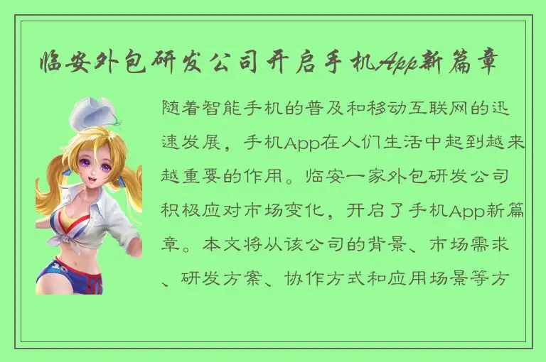 临安外包研发公司开启手机App新篇章