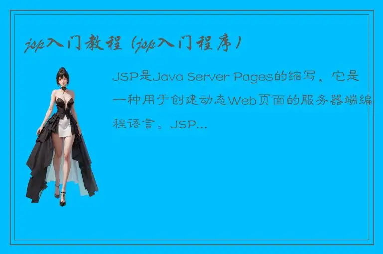 jsp入门教程 (jsp入门程序)