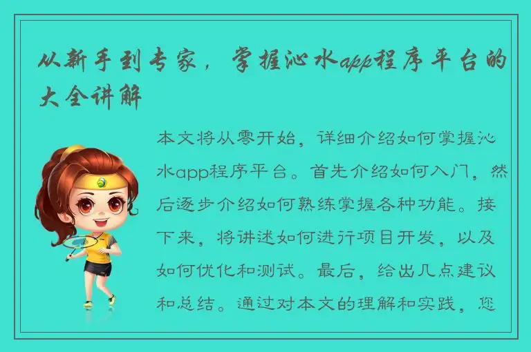 从新手到专家，掌握沁水app程序平台的大全讲解