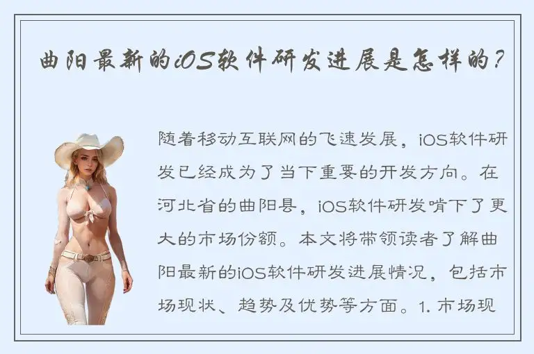 曲阳最新的iOS软件研发进展是怎样的？