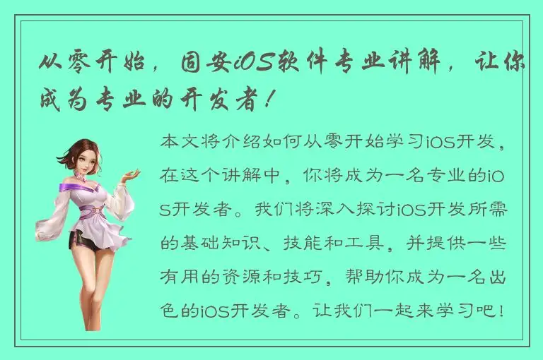 从零开始，固安iOS软件专业讲解，让你成为专业的开发者！