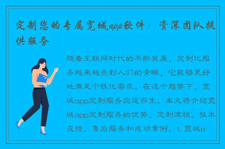 定制您的专属宽城app软件：资深团队提供服务