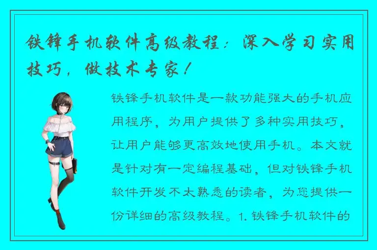 铁锋手机软件高级教程：深入学习实用技巧，做技术专家！