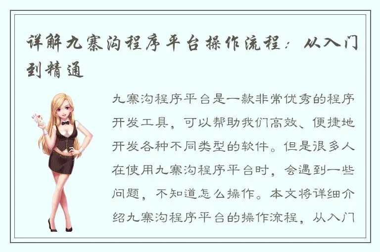 详解九寨沟程序平台操作流程：从入门到精通