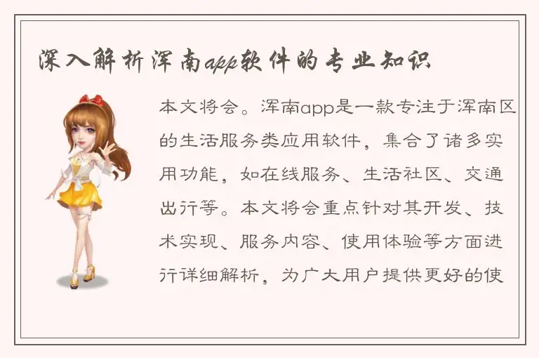 深入解析浑南app软件的专业知识