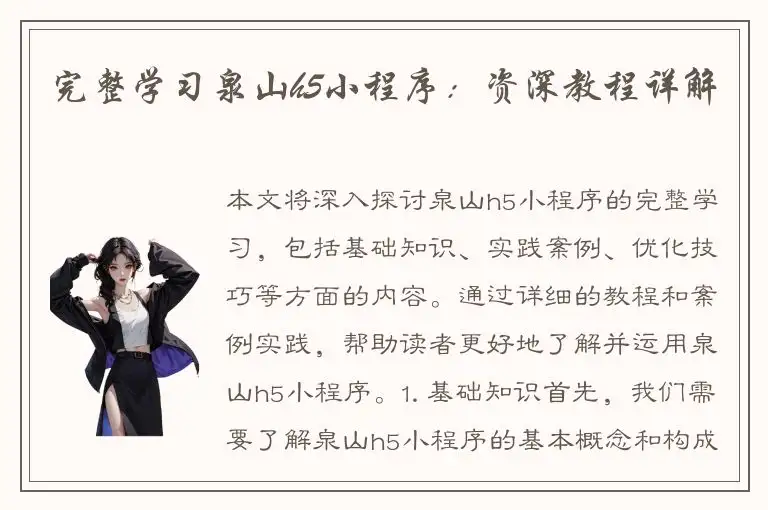 完整学习泉山h5小程序：资深教程详解