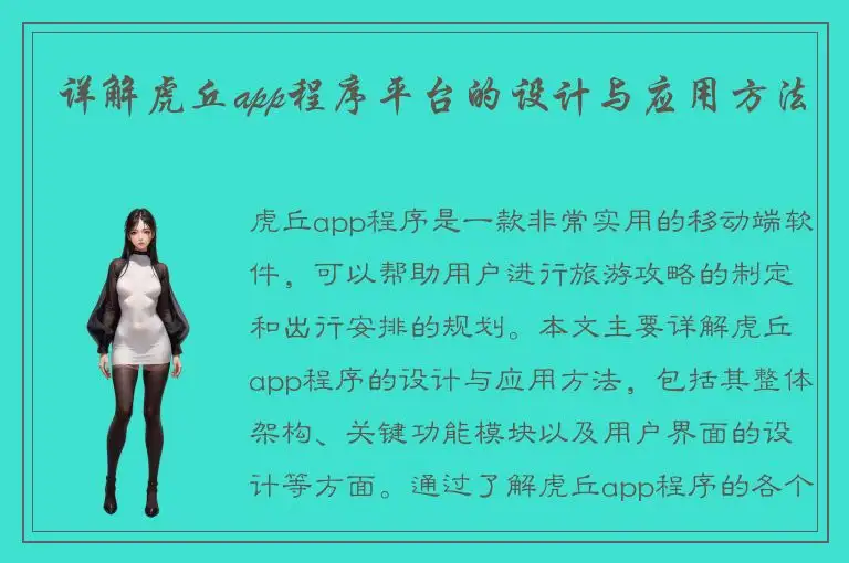 详解虎丘app程序平台的设计与应用方法