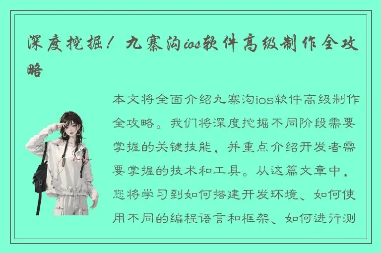 深度挖掘！九寨沟ios软件高级制作全攻略