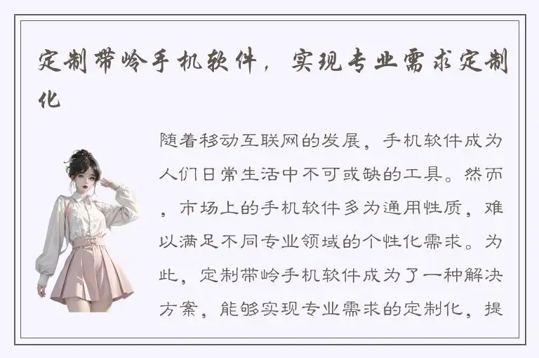 定制带岭手机软件，实现专业需求定制化