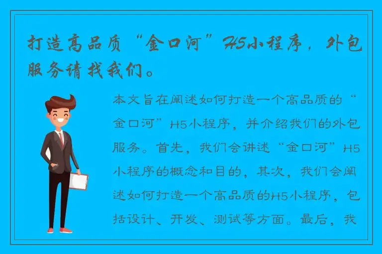 打造高品质“金口河”H5小程序，外包服务请找我们。