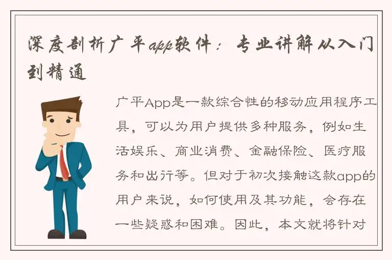 深度剖析广平app软件：专业讲解从入门到精通