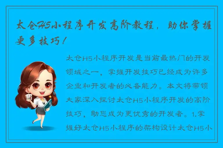 太仓H5小程序开发高阶教程，助你掌握更多技巧！