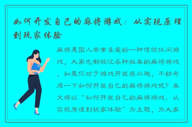 如何开发自己的麻将游戏：从实现原理到玩家体验