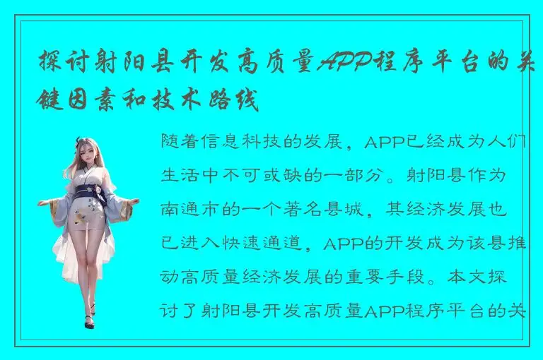 探讨射阳县开发高质量APP程序平台的关键因素和技术路线