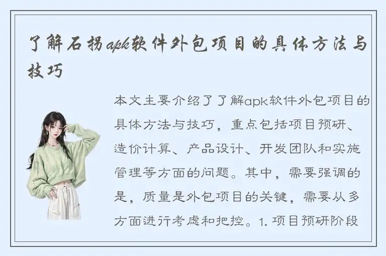 了解石拐apk软件外包项目的具体方法与技巧
