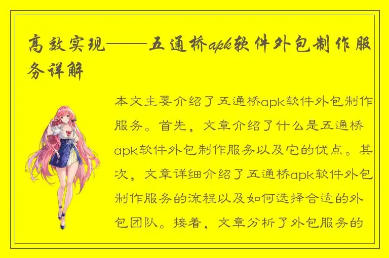 高效实现——五通桥apk软件外包制作服务详解