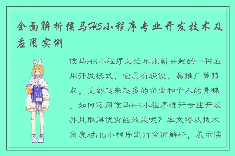 全面解析侯马H5小程序专业开发技术及应用实例