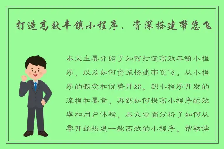 打造高效丰镇小程序，资深搭建带您飞