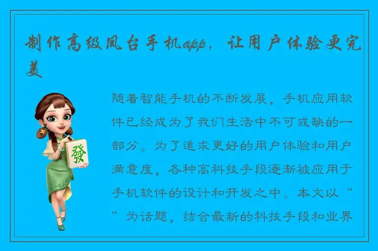 制作高级凤台手机app，让用户体验更完美