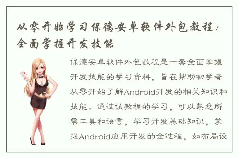 从零开始学习保德安卓软件外包教程：全面掌握开发技能
