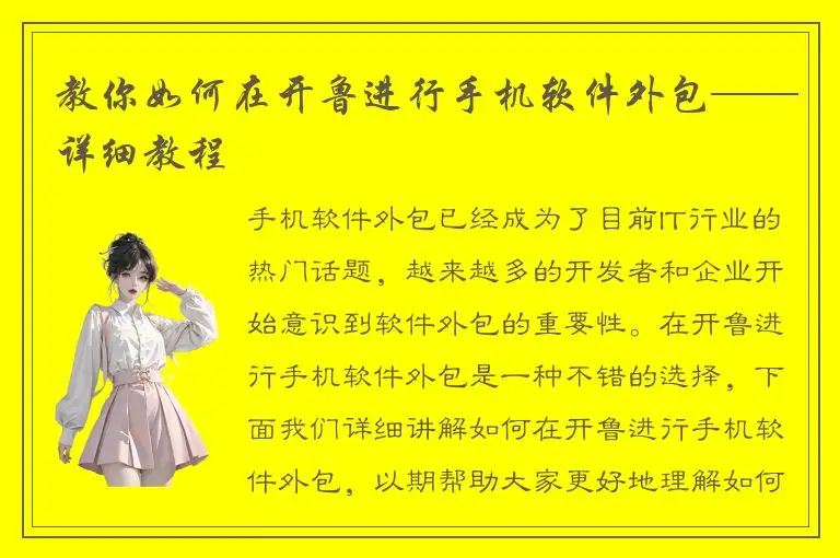 教你如何在开鲁进行手机软件外包——详细教程