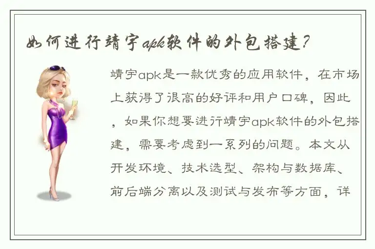 如何进行靖宇apk软件的外包搭建？