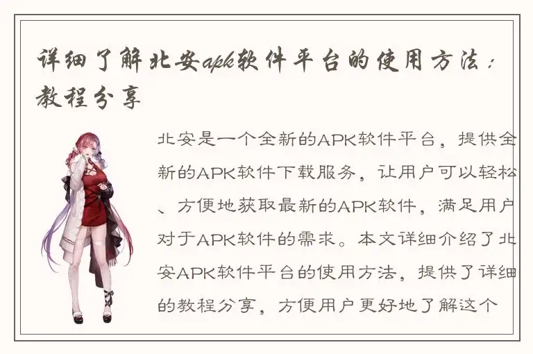 详细了解北安apk软件平台的使用方法：教程分享