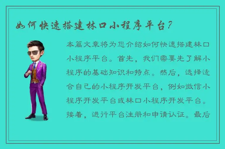 如何快速搭建林口小程序平台？