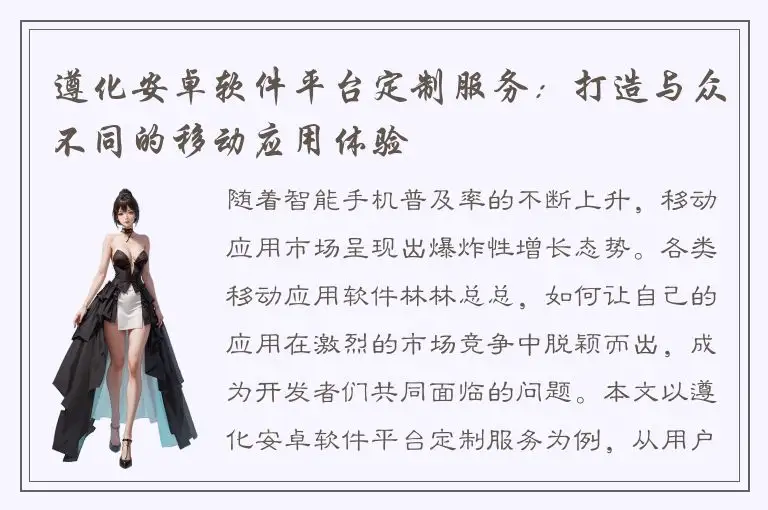遵化安卓软件平台定制服务：打造与众不同的移动应用体验