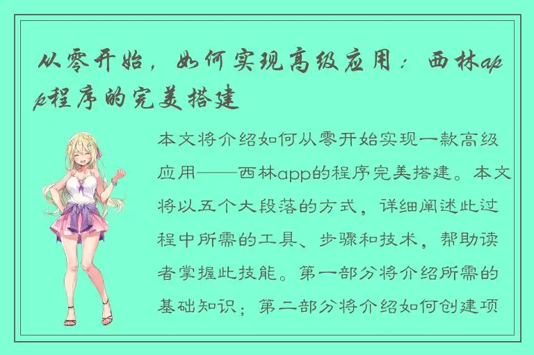 从零开始，如何实现高级应用：西林app程序的完美搭建