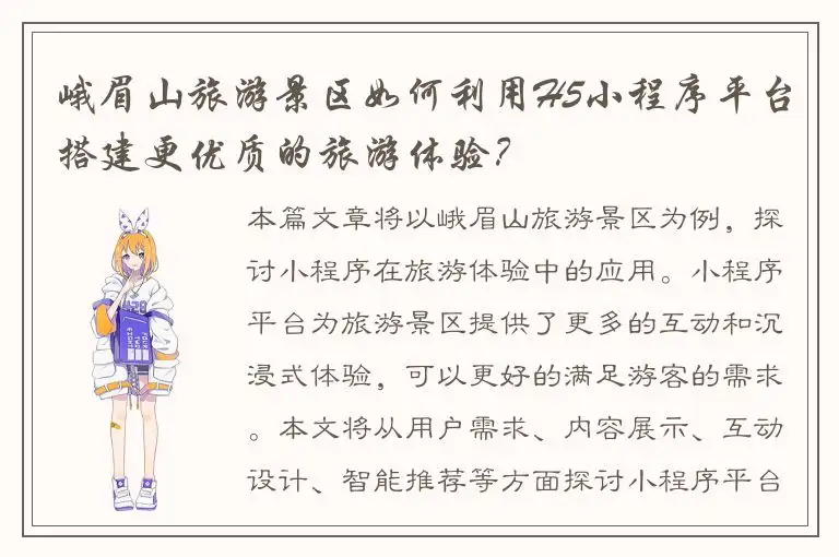 峨眉山旅游景区如何利用H5小程序平台搭建更优质的旅游体验？