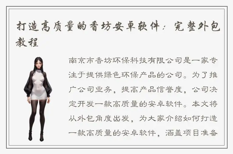 打造高质量的香坊安卓软件：完整外包教程