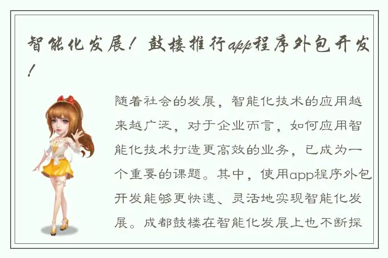 智能化发展！鼓楼推行app程序外包开发！