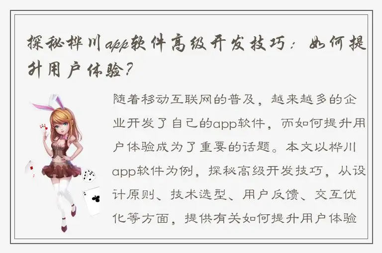 探秘桦川app软件高级开发技巧：如何提升用户体验？