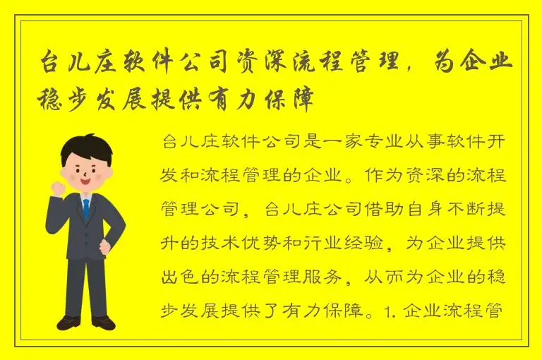 台儿庄软件公司资深流程管理，为企业稳步发展提供有力保障