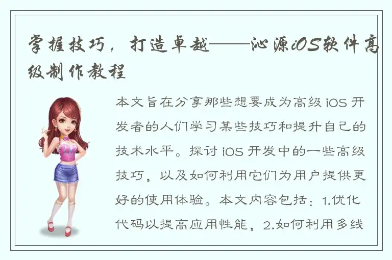 掌握技巧，打造卓越——沁源iOS软件高级制作教程