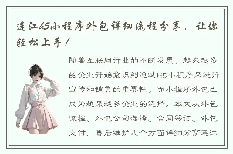 连江h5小程序外包详细流程分享，让你轻松上手！