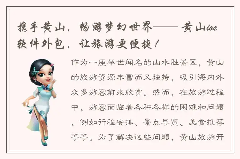 携手黄山，畅游梦幻世界—— 黄山ios软件外包，让旅游更便捷！