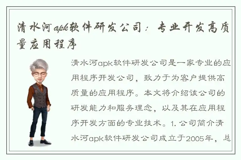 清水河apk软件研发公司：专业开发高质量应用程序