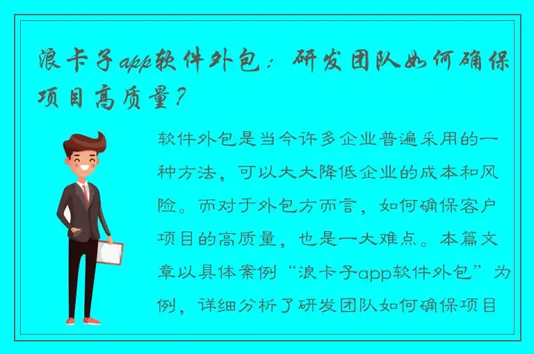 浪卡子app软件外包：研发团队如何确保项目高质量？
