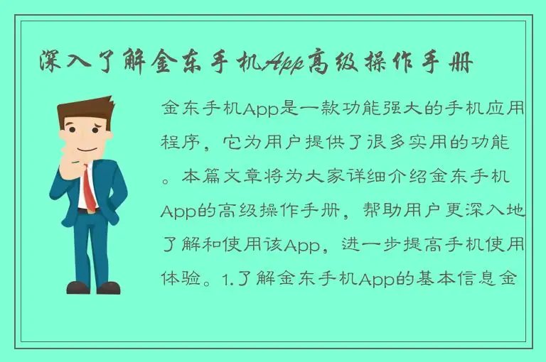 深入了解金东手机App高级操作手册
