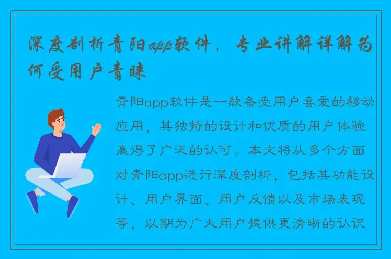 深度剖析青阳app软件，专业讲解详解为何受用户青睐