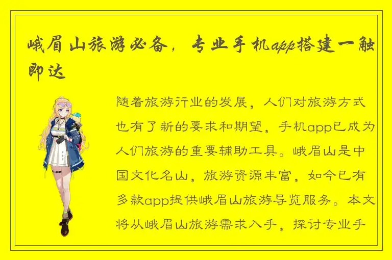 峨眉山旅游必备，专业手机app搭建一触即达