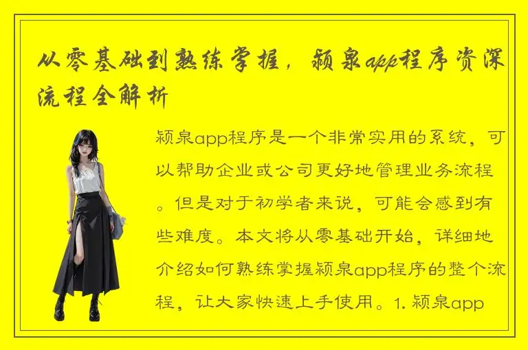 从零基础到熟练掌握，颍泉app程序资深流程全解析